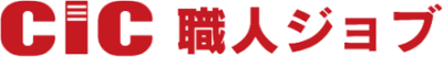 建設教育最大手のCICが運営する、職人・建設現場に特化した求人サイト「CIC職人ジョブ」。業界を知り尽くしたCICだからこそ紹介できる優良求人が満載。職人としてステップアップしたい方、現場仕事を探している方は、ぜひCICにお任せください！