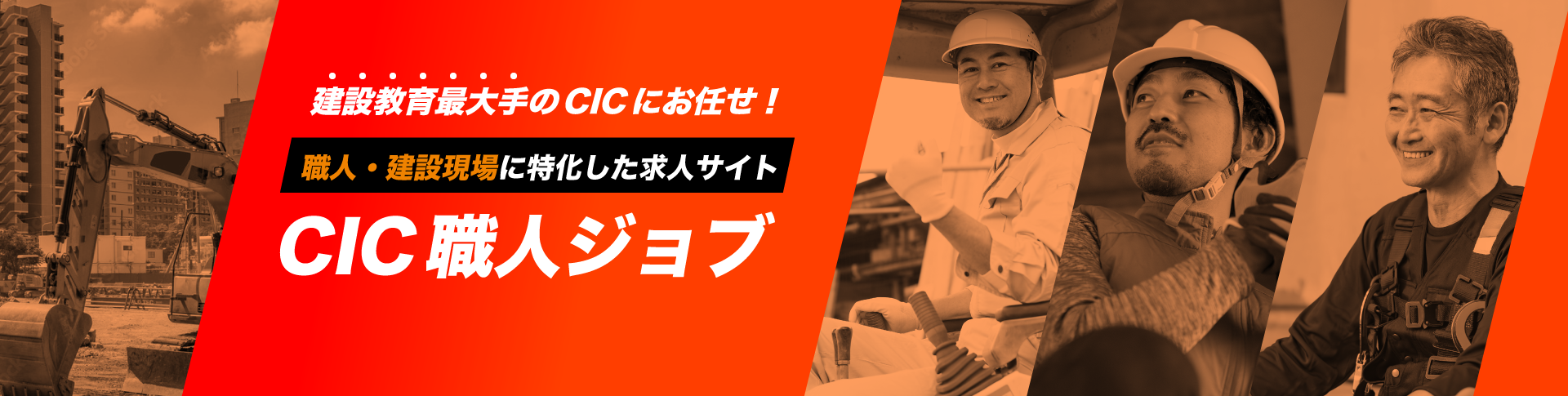 CIC職人ジョブ｜建設教育最大手CICが運営する職人・建設現場特化の求人サイト