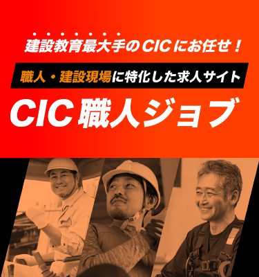 CIC職人ジョブ｜建設教育最大手CICが運営する職人・建設現場特化の求人サイト
