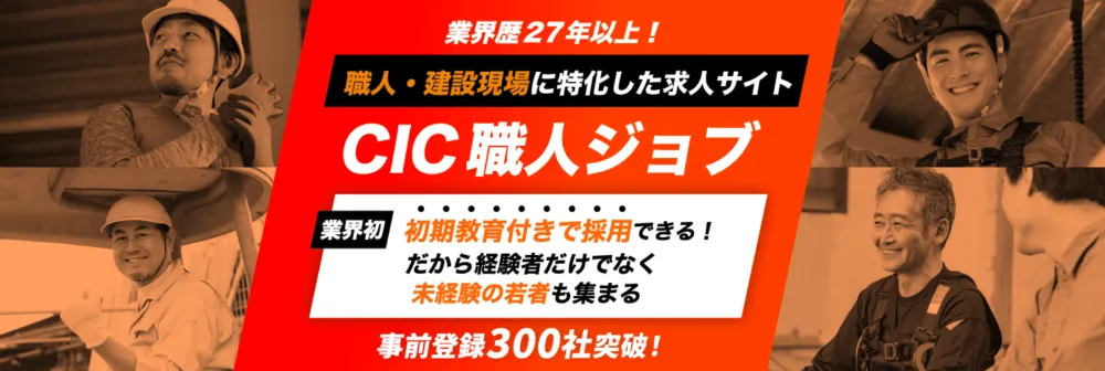職人・建設現場に特化した求人サイト