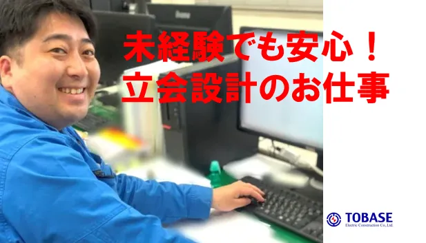 立会設計/未経験者でも安心