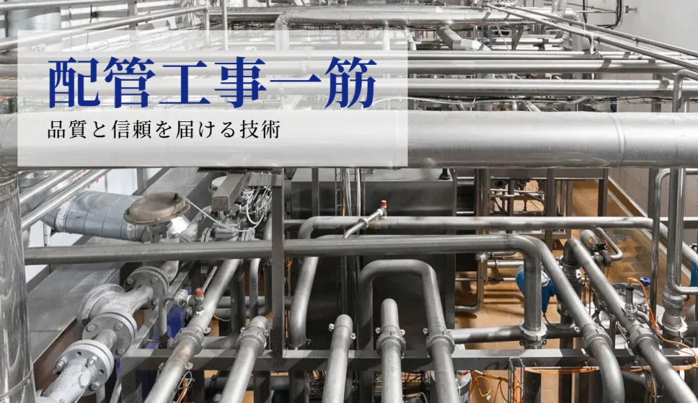 急募｜即戦力優遇・未経験歓迎の配管工