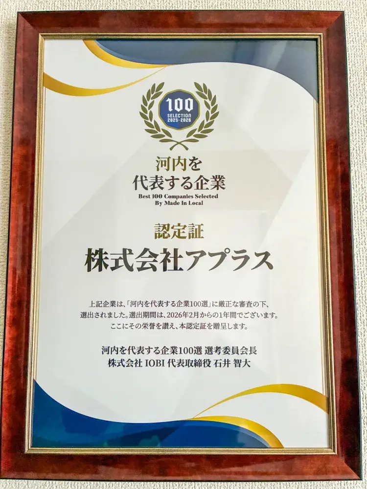 河内を代表する企業100選に選ばれました！