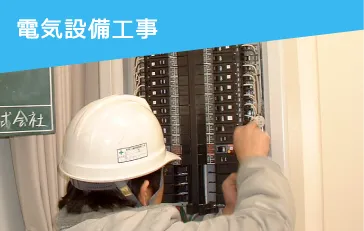 未経験OK！電気・電気通信設備工事