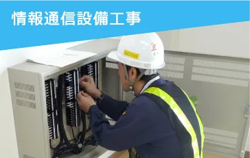 未経験OK！電気・電気通信設備工事