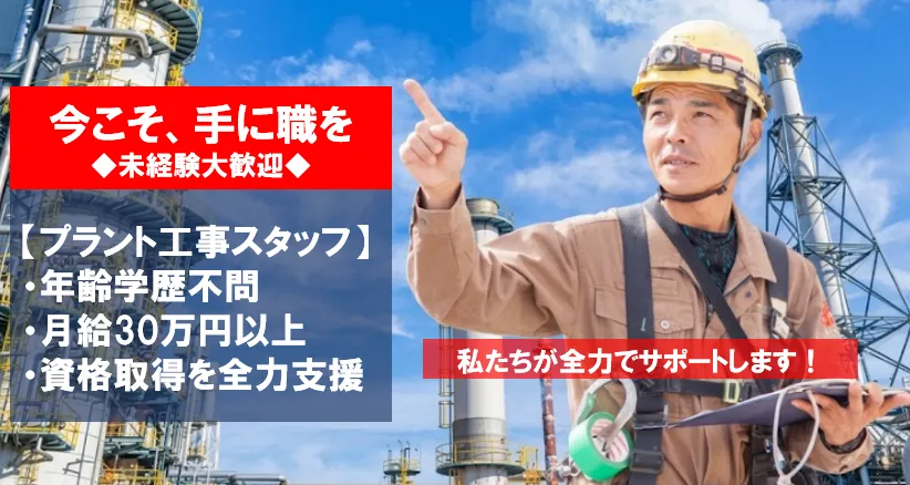 【月給30万円～】寮完備！未経験から始めるプラント工事
