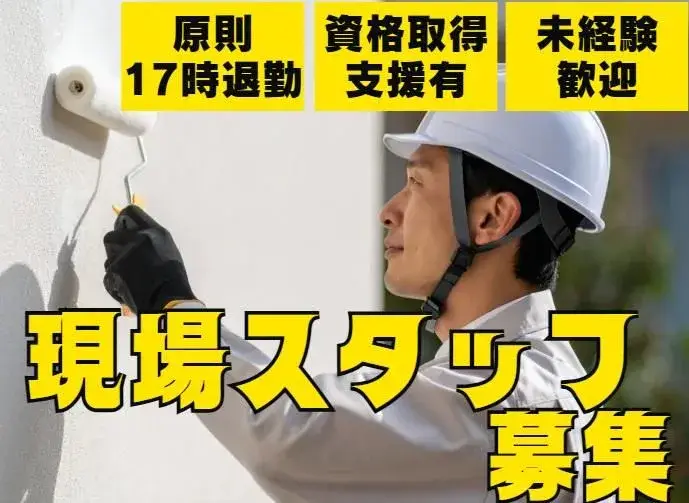 一生モノの技術が身に付く塗装作業スタッフ|未経験からプロへ