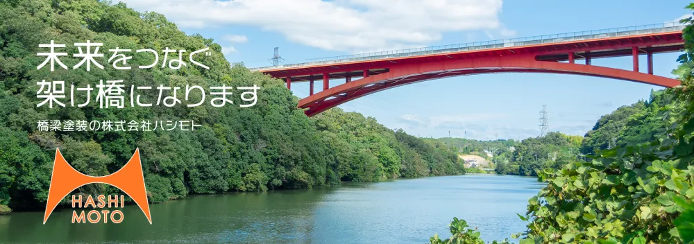 【高収入】未経験OK！橋梁塗装！