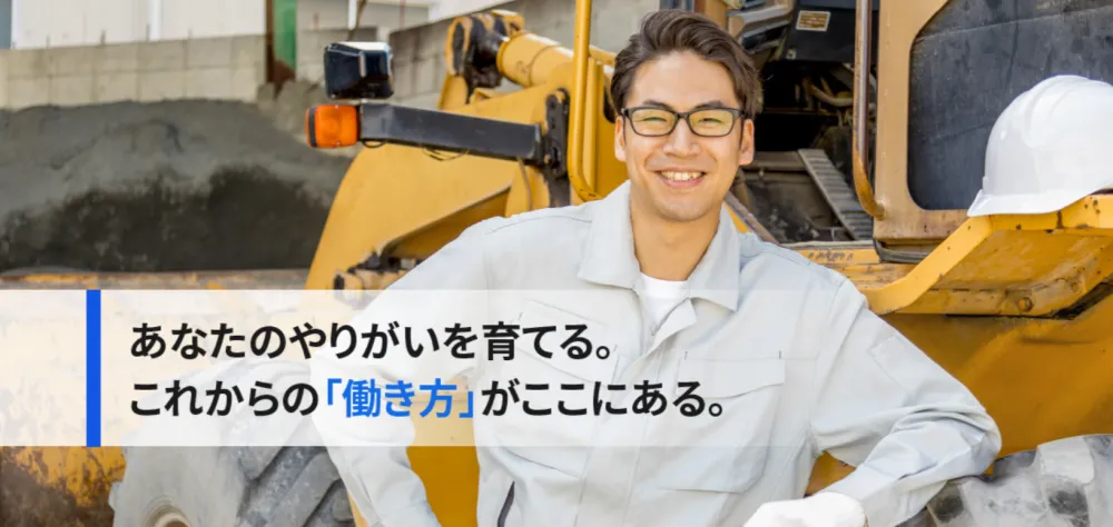 やりがいのある仕事ができます！